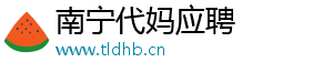 南宁代妈应聘	